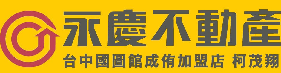 柯茂翔【台中房地產仲介服務】永慶台中南區國圖館-台中 南區 優質房仲 推薦|買屋賣屋|找房推薦|公寓大樓 透天別墅|中古屋 預售屋|不動產 房地產 買賣